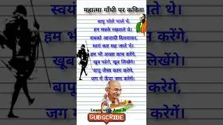 महात्मा गाँधी पर कविता/Mahatma gandhi kavita /Mahatma gandhi par kavita/ Mahatma gandhi poem