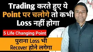 Trading करते हुए इन 5 Point पर चलोगे तो कभी नहीं होगा || Trading Psychology || Trading Success Rules