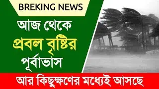 আজ থেকে প্রবল বৃষ্টির পূর্বাভাস | Today Weather Report | Weather Report | Cyclone Mocha Update