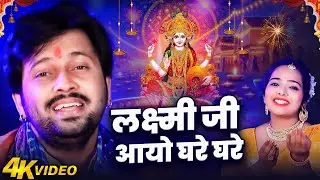 HD VIDEO || धनतेरस स्पेशल || लक्ष्मी जी आयो घरे घरे || #Ajeet Anand || दीपावली स्पेशल भजन 2024