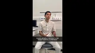 Какие линейки имплантатов представлены в клинке?
