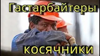 Migrant workers are screw-ups / How NOT to build