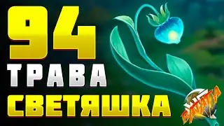 ТРАВА-СВЕТЯШКА Геншин импакт Где найти траву-светяшку где купить траву-светяшку в геншин импакт