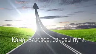 858 Кама. Базовое, основы пути.
