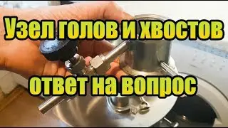 УЗЕЛ ДЛЯ ГОЛОВ И ХВОСТОВ - Ответ на вопрос. От Сан Саныча.