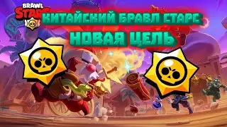 НОВАЯ ЦЕЛЬ¦¦ КИТАЙСКИЙ БРАВЛ СТАРС