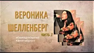 #ДвоеНаОдного   Вероника Шелленберг,  часть 1