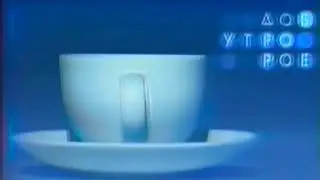 заставки программы "Доброе Утро" ОРТ / Первого Канала 2000 - 2002