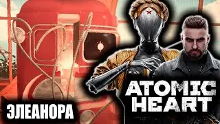 ЭЛЕАНОРА | ATOMIC HEART | # 4 |
