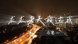马赛儿🎤【求求老天放过我】#新歌 2024上线 #动态歌词 #抖音2024 新歌 #抖音必听