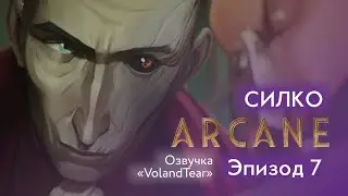 Аркейн - Эпизод 7 - Силко - Озвучка 