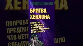 Как не думать о людях плохо. Бритва Хенлона .