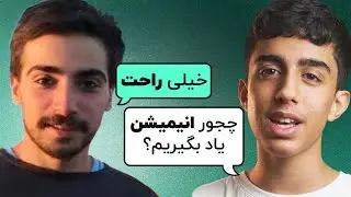 انیمیشن چیه؟ چجور ساخته میشه؟ مصاحبه با سام لبیب