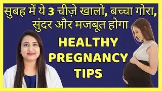 सुबह में ये 3 चीज़े खालो, बच्चा गोरा, सुंदर और मजबूत होगा | TOP 3 TIPS FOR HEALTHY PREGNANCY