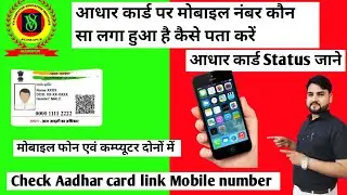 Check Aadhar card Status| आधार कार्ड पर मोबाइल नंबर कौन सा लगा है कैसे पता करें| 
