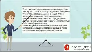 Как участнику тендера подтвердить членство в СРО