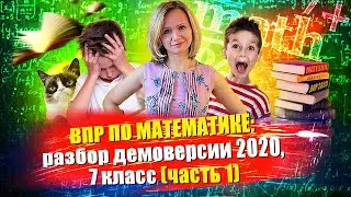 ВПР по математике: разбор демоверсии 2020, 7 класс (часть 1)
