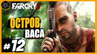 Far Cry 3 Остров Васа: Часть 12 | Сложность Чемпион #farcry #farcry3