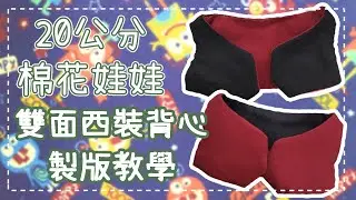 娃娃穿出兩種風格｜雙面背心從打版開始