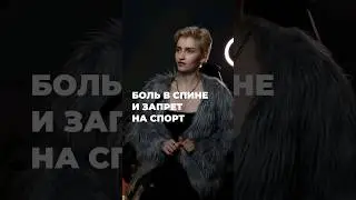СПОРТ И БОЛЬ В СПИНЕ 