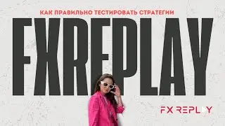 КАК ПРАВИЛЬНО ТЕСТИРОВАТЬ СТРАТЕГИИ // FXREPLAY