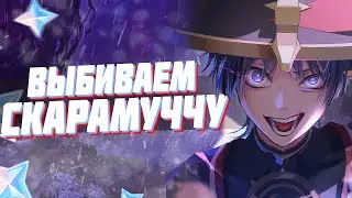 ВЫБИВАЕМ СКАРАМУЧЧУ И ЕГО СИГНУ? | ЧИЛОВОЙ СТРИМ | Genshin Impact 3.3 | Геншин Импакт стрим