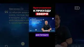 1. Приготовление к приходу Зверя  