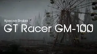Геймерское игровое компьютерное кресло Brabix GT Racer GM-100. Обзор и сборка.