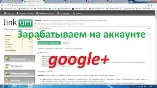 Зарабатываем на аккаунте google+ , на Linkum.ru