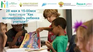 28.05  “Отношение ребенка к школе: зависит ли от нас? Как мотивировать ребенка учиться?”