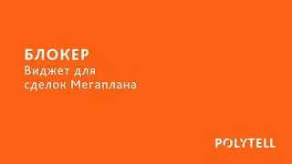 Виджет "Блокер"  для сделок Мегаплана