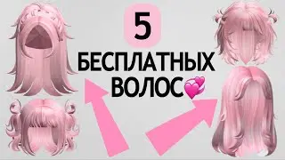 5 НОВЫХ БЕСПЛАТНЫХ ВОЛОС В РОБЛОКС 😱🥰 Простой и легкий способ как получить