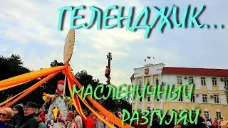 ГЕЛЕНДЖИК... МАСЛЕНИЧНЫЙ РАЗГУЛЯЙ.... 10 марта 2019...