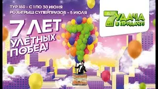 7 лет Улётных побед с игрой  «Удача в придачу!» в «Евроопт»