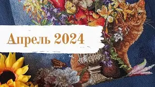 Рукодельный апрель, готовая работа и внезапный старт [вышивка крестом]