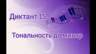 Диктант № 15
