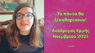 Τα πάντα θα ξεκαθαριστούν!  Ανάδρομος Ερμής Νοεμβρίου 2025
