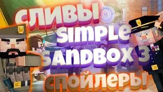 новый спойлер и сливы Simple Sandbox 3 ¦¦ слив от Madness Games/Gamzee ¦¦ бета тест ссб3 и арты игры