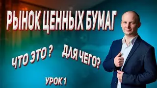Рынок ценных бумаг. Что это и для чего он нужен. Урок 1