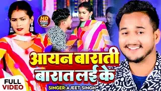 #Video | #शादी_स्पेशल अवधी गीत | आयन बाराती बारात लई के | #Ajeet Singh | Bhojpuri Vivah Song 2024