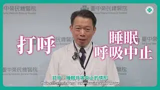 重度睡眠呼吸中止怎麼辦？達文西手術帶來治療新選擇｜耳鼻喉頭頸部 劉時安主任