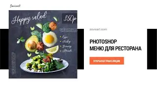 Photoshop - рисуем меню для ресторана