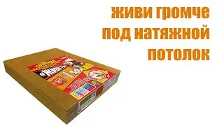 Система  звукоизоляции под натяжной потолок