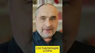 Противоречие, конфликт, реактивность - Составляющие ссоры