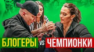 ЧЕМПИОНКИ ПРОТИВ БЛОГЕРОВ / АРМРЕСТЛИНГ