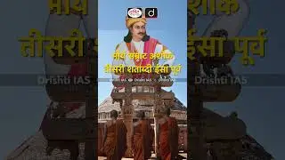 सांची स्तूप | Drishti IAS Shorts #sanchistupa #UNESCO #mptourism #Shorts #history