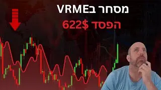 מסחר במניית VRME , הפסד 622$