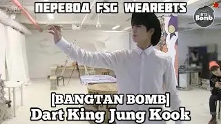 [RUS SUB][РУС СУБ][BANGTAN BOMB] Dart King Jung Kook