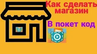 как сделать магазин и игру кликер в pocket code