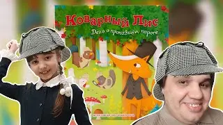 Коварный лис